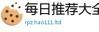 2025精准资料大全免费由王中王493333特马王中王